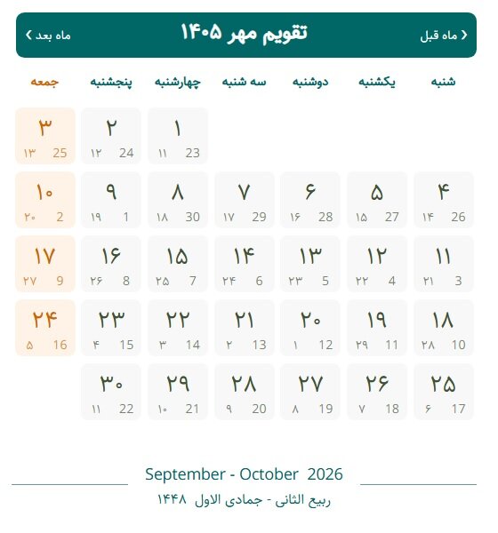 اول مهر ۱۴۰۵ چند شنبه است؟ + تقویم مهر ۱۴۰۵ با مناسبت‌ها