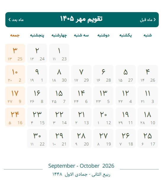 تقویم مهر ۱۴۰۵ با مناسبتها؛ روز ملی کودک ۱۴۰۵ چند شنبه است؟ تقویم مهر ۱۴۰۵ با مناسبتها؛ روز ملی کودک ۱۴۰۵ چند شنبه است؟
