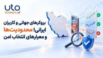 بروکرهای جهانی و کاربران ایرانی؛ محدودیت‌ها و معیارهای انتخاب امن