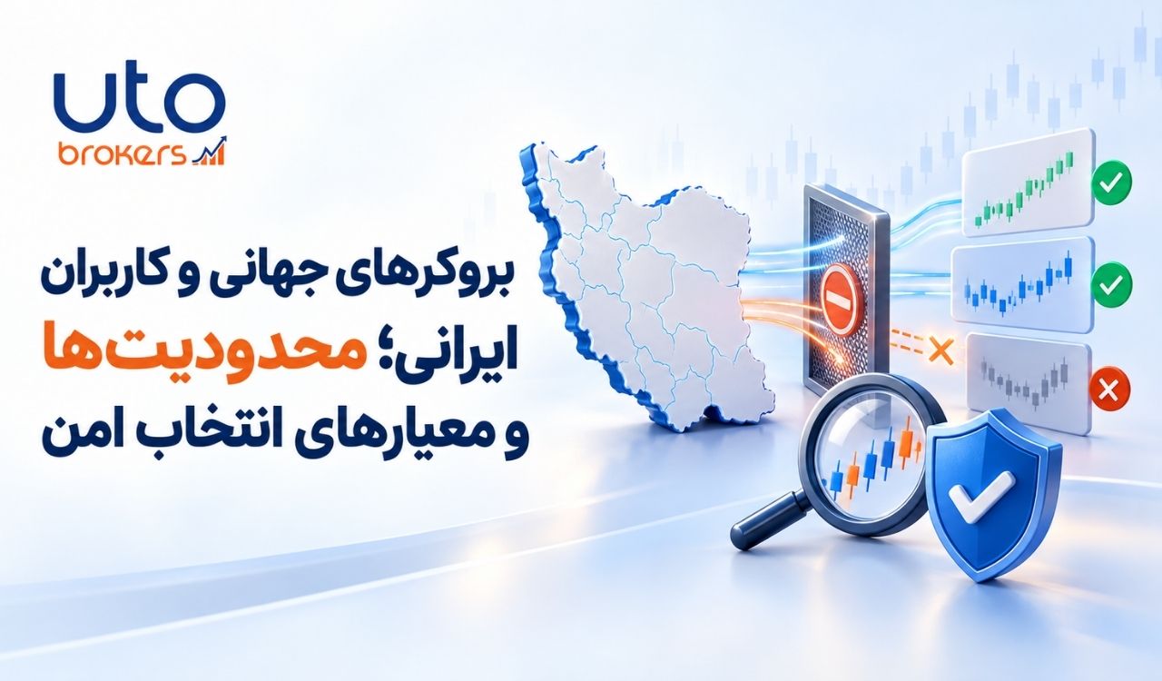 بروکرهای جهانی و کاربران ایرانی؛ محدودیتها و معیارهای انتخاب امن بروکرهای جهانی و کاربران ایرانی؛ محدودیتها و معیارهای انتخاب امن