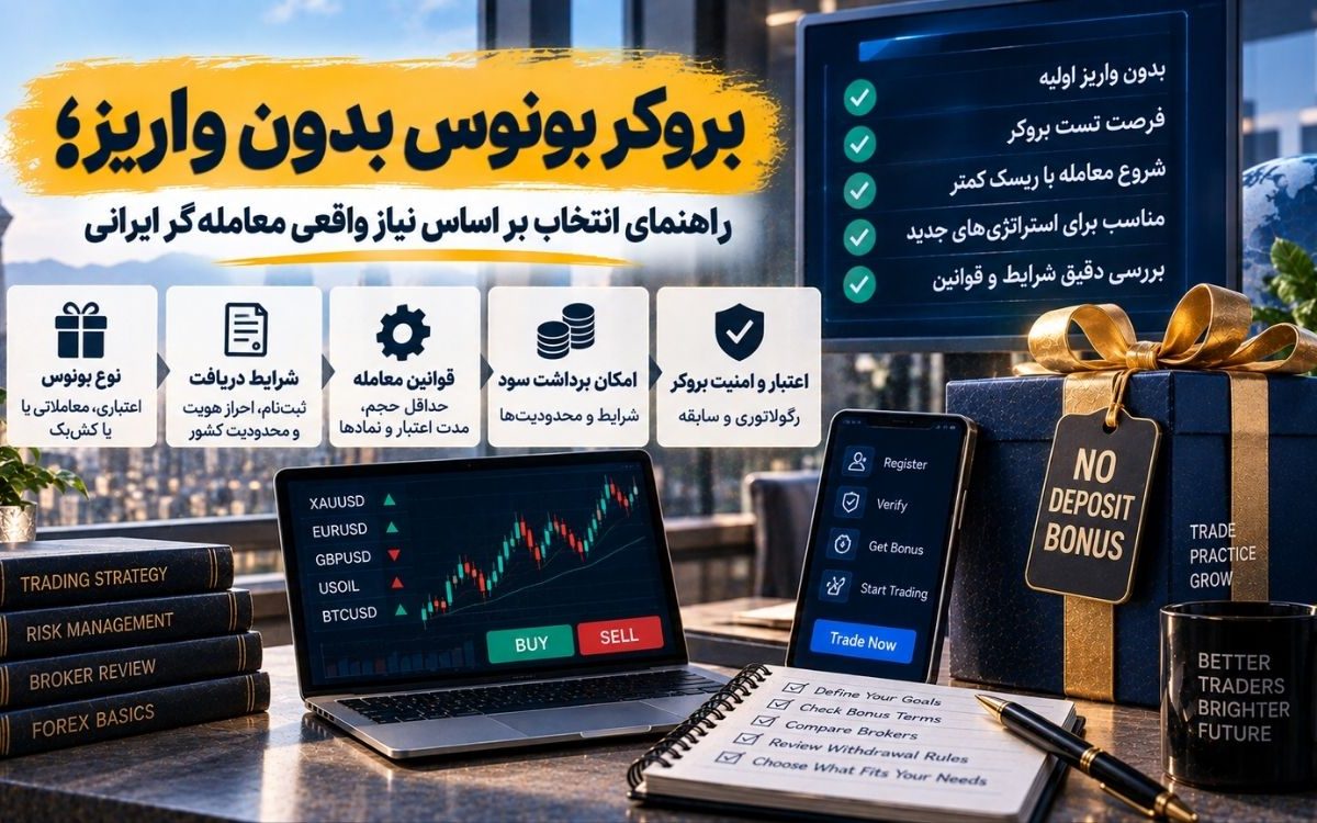 بروکر بونوس بدون واریز؛ راهنمای انتخاب بر اساس نیاز واقعی معامله‌گر ایرانی