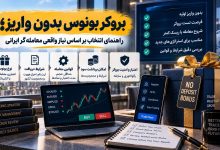 بروکر بونوس بدون واریز؛ راهنمای انتخاب بر اساس نیاز واقعی معاملهگر ایرانی بروکر بونوس بدون واریز؛ راهنمای انتخاب بر اساس نیاز واقعی معاملهگر ایرانی