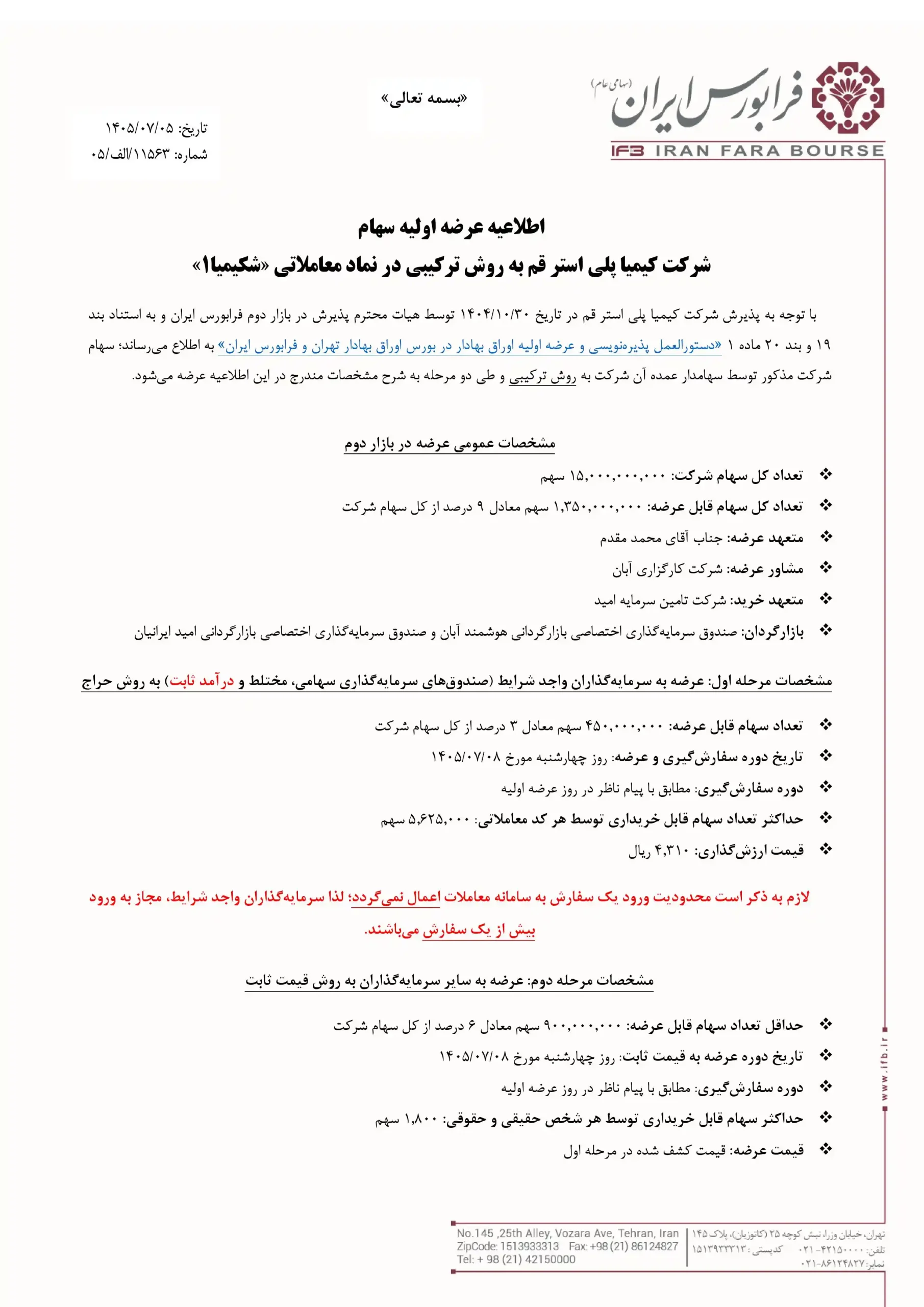 آگهی عرضه اولیه شکیمیا