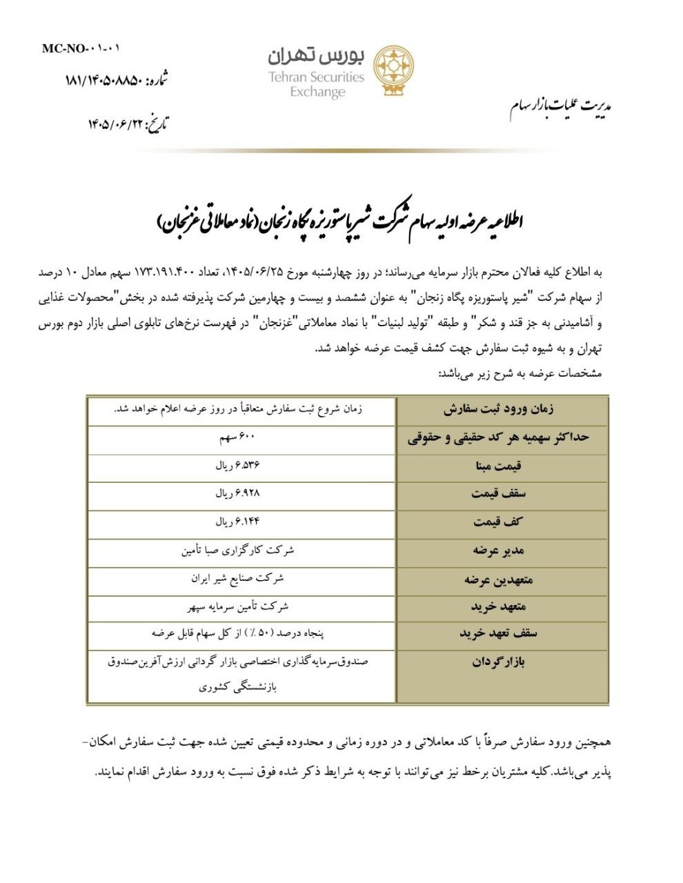 عرضه اولیه غزنجان چقدر نقدینگی می خواهد؟ + حداقل نقدینگی لازم آگهی عرضه اولیه غزنجان