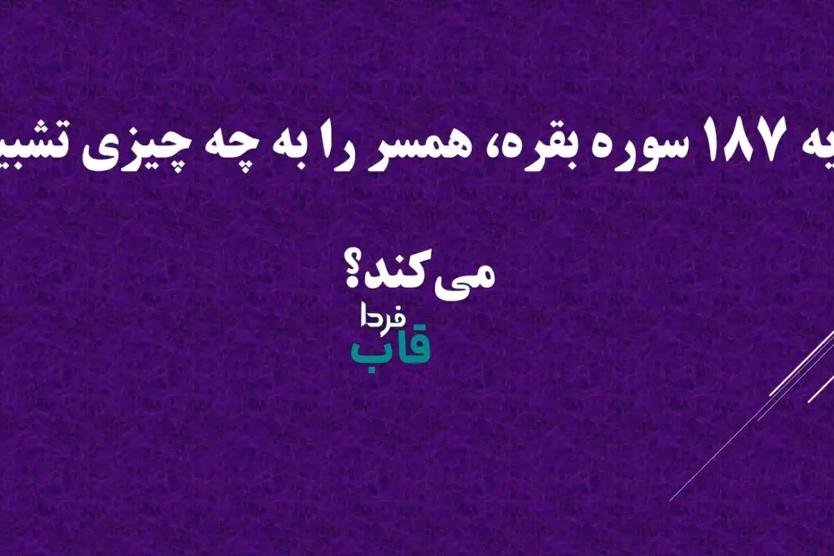 آیه 187 سوره بقره، همسر را به چه چیزی تشبیه می‌کند؟