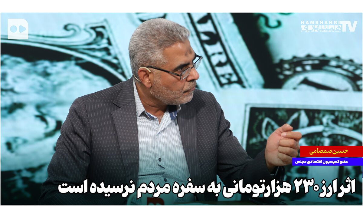 اثر ارز ۲۳۰ هزار تومانی به سفره مردم نرسیده است اثر ارز ۲۳۰ هزار تومانی به سفره مردم نرسیده است