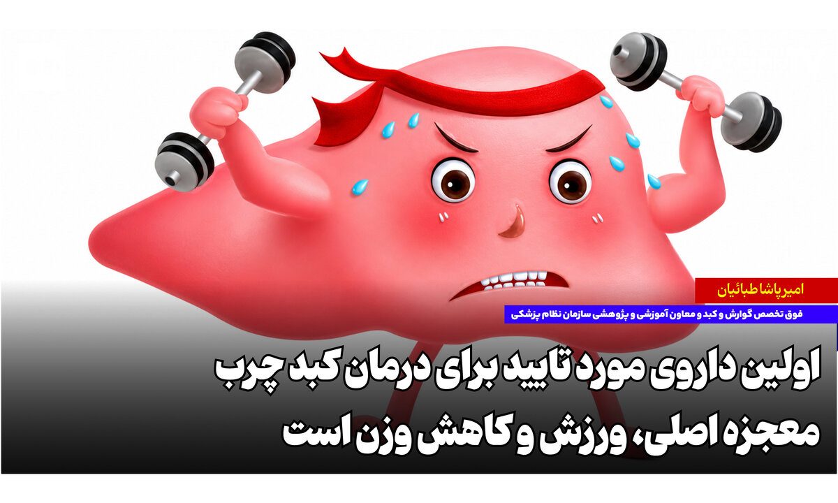 اولین داروی مورد تایید برای درمان کبد چرب؛ معجزه اصلی «ورزش و کاهش وزن» است اولین داروی مورد تایید برای درمان کبد چرب؛ معجزه اصلی «ورزش و کاهش وزن» است