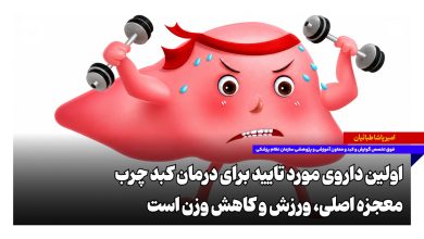 اولین داروی مورد تایید برای درمان کبد چرب؛ معجزه اصلی «ورزش و کاهش وزن» است