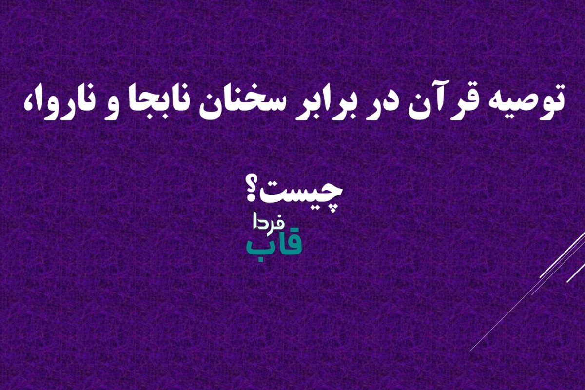 توصیه قرآن در برابر سخنان نابجا و ناروا، چیست؟ درس هایی از قرآن توصیه قرآن در برابر سخنان نابجا و ناروا، چیست؟