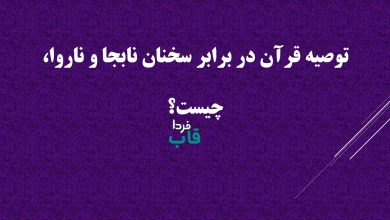 توصیه قرآن در برابر سخنان نابجا و ناروا، چیست؟ درس هایی از قرآن توصیه قرآن در برابر سخنان نابجا و ناروا، چیست؟