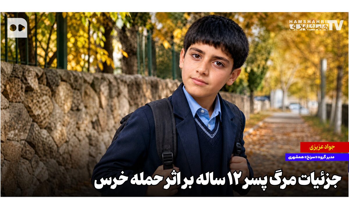 جزئیات مرگ پسر دوازده ساله بر اثر حمله خرس + ویدئو