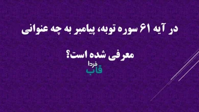 در آیه 61 سوره توبه، پیامبر به چه عنوانی معرفی شده است؟ در آیه 61 سوره توبه، پیامبر به چه عنوانی معرفی شده است؟