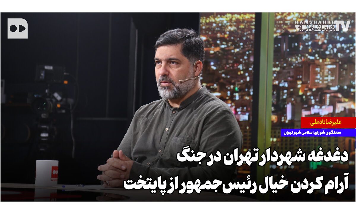 دغدغه شهردار تهران در جنگ؛ آرام کردن خیال رئیس‌جمهور از پایتخت
