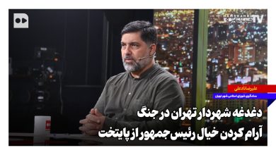 دغدغه شهردار تهران در جنگ؛ آرام کردن خیال رئیس‌جمهور از پایتخت