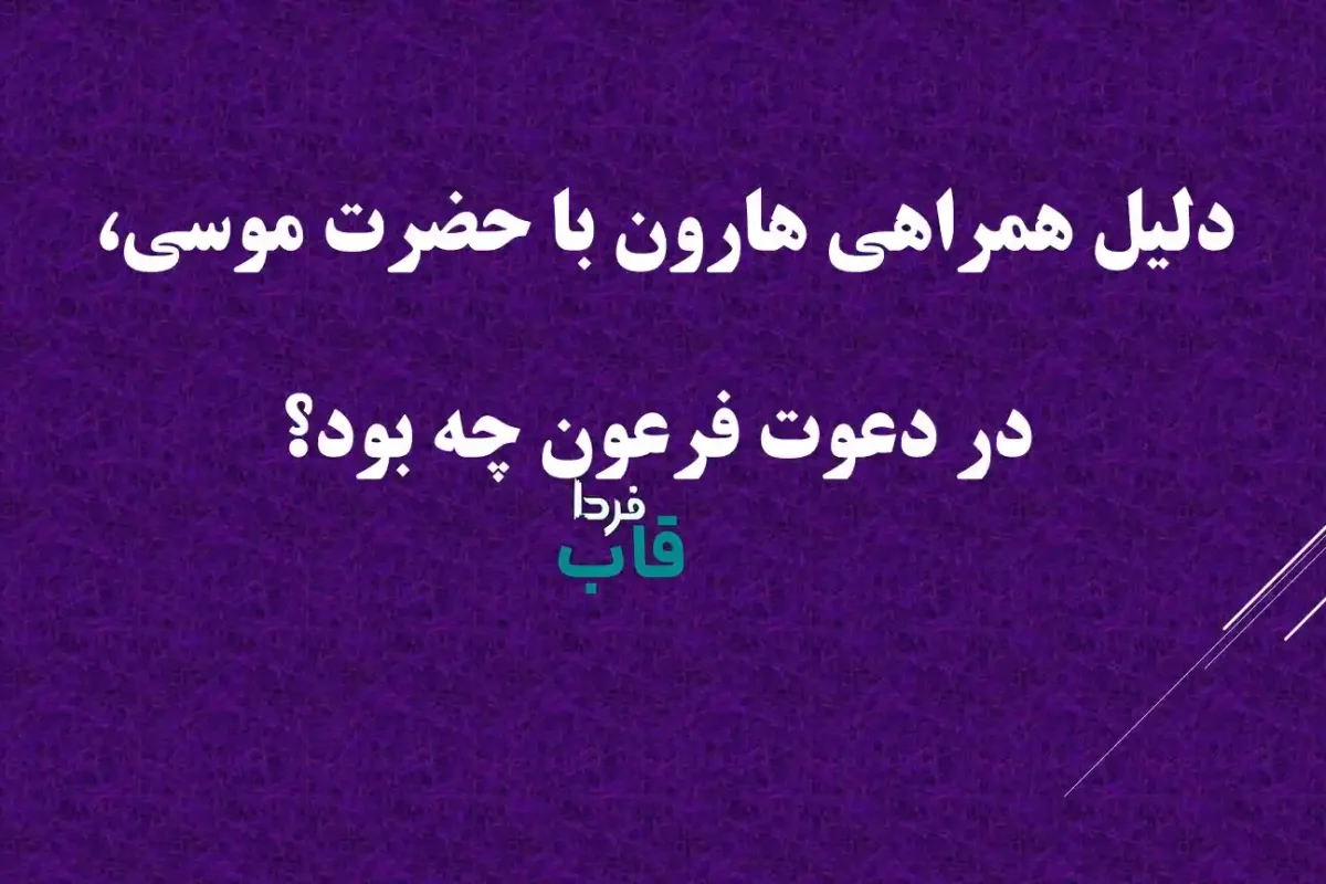 دلیل همراهی هارون با حضرت موسی، در دعوت فرعون چه بود؟ دلیل همراهی هارون با حضرت موسی، در دعوت فرعون چه بود؟
