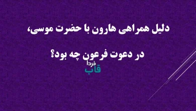 دلیل همراهی هارون با حضرت موسی، در دعوت فرعون چه بود؟ دلیل همراهی هارون با حضرت موسی، در دعوت فرعون چه بود؟