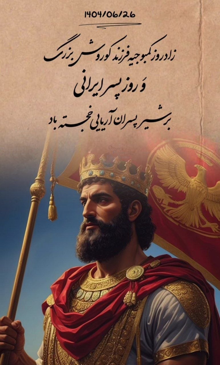 چرا امروز 26 شهریور روز پسره؟ | آیا امروز ۲۶ شهریور روز پسره؟