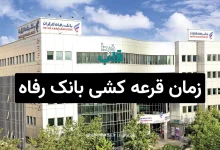 زمان دقیق قرعه کشی بانک رفاه کارگران 1405 چه وقتی است؟ زمان قرعه کشی بانک رفاه کارگران