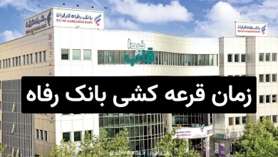 زمان دقیق قرعه کشی بانک رفاه کارگران 1405 چه وقتی است؟ زمان قرعه کشی بانک رفاه کارگران