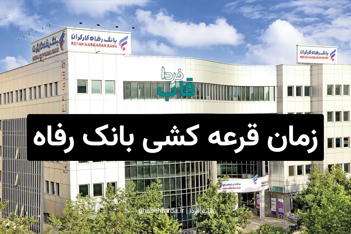 زمان دقیق قرعه کشی بانک رفاه کارگران 1405 چه وقتی است؟ زمان قرعه کشی بانک رفاه کارگران