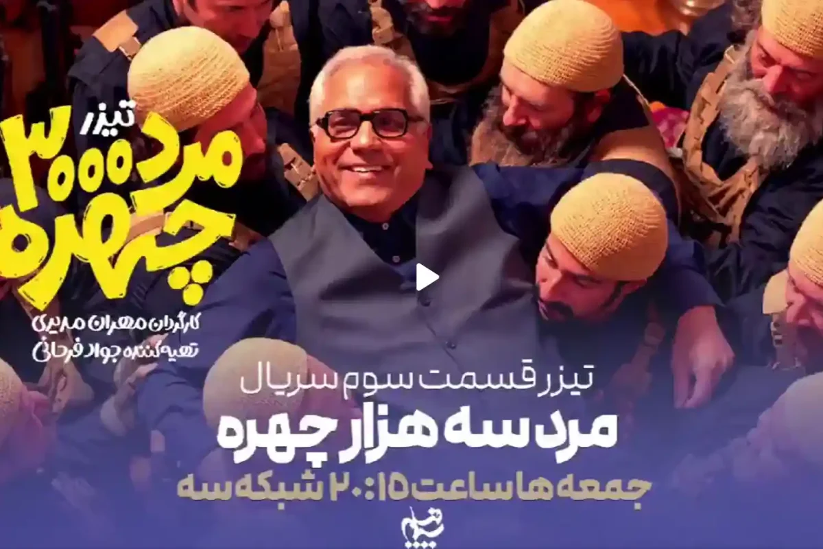 زمان پخش قسمت 3 مرد سه هزار چهره امشب از شبکه سوم زمان پخش قسمت 3 مرد سه هزار چهره امشب از شبکه سوم