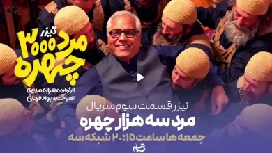 زمان پخش قسمت 3 مرد سه هزار چهره امشب از شبکه سوم زمان پخش قسمت 3 مرد سه هزار چهره امشب از شبکه سوم