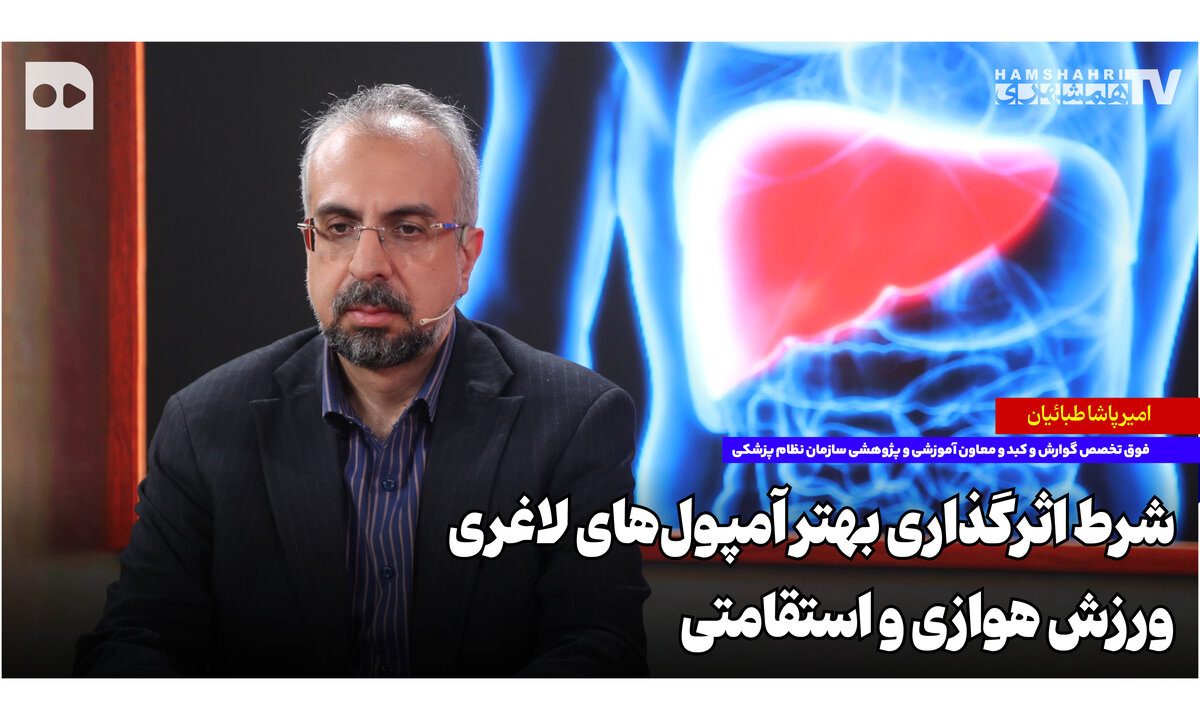 شرط اثرگذاری بهتر آمپول‌های لاغری؛ ورزش هوازی و استقامتی