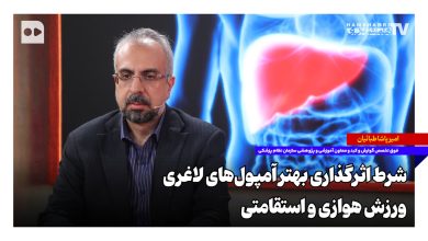 شرط اثرگذاری بهتر آمپول‌های لاغری؛ ورزش هوازی و استقامتی
