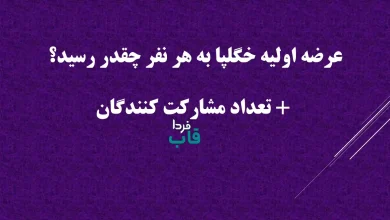 عرضه اولیه خگلپا به هر نفر چقدر رسید؟ + تعداد مشارکت کنندگان