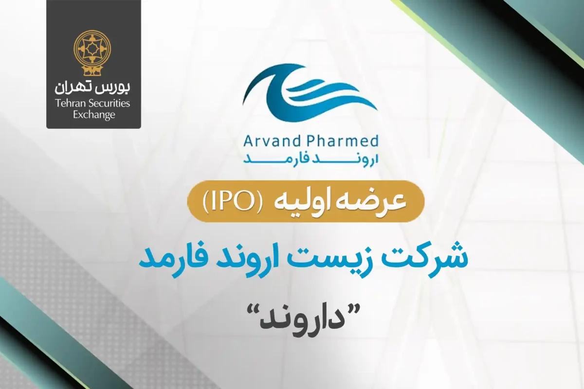 عرضه اولیه داروند چقدر نقدینگی می خواهد؟ + حداقل نقدینگی لازم