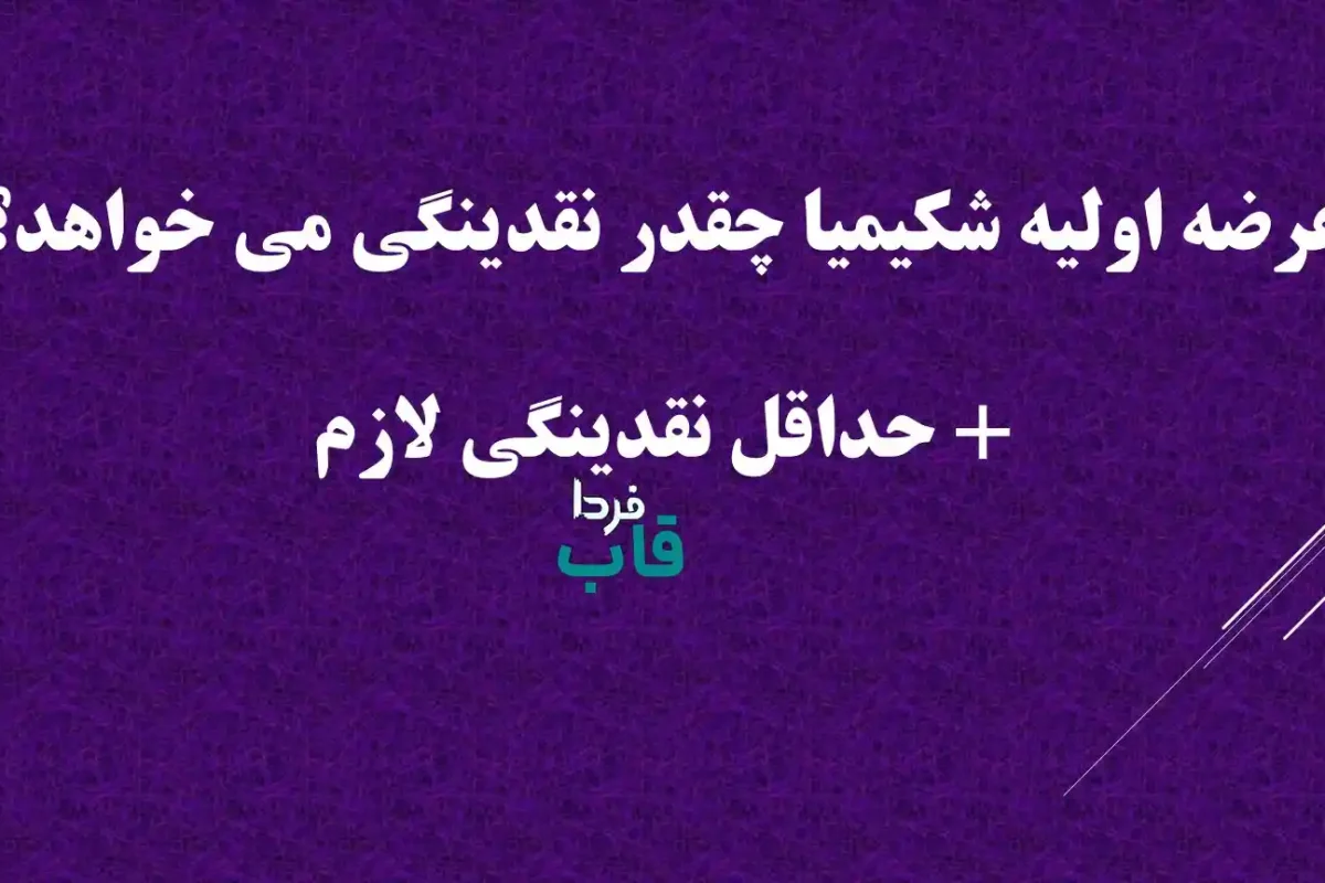 عرضه اولیه شکیمیا چقدر نقدینگی می خواهد؟ + حداقل نقدینگی لازم