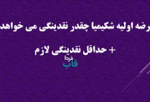 عرضه اولیه شکیمیا چقدر نقدینگی می خواهد؟ + حداقل نقدینگی لازم