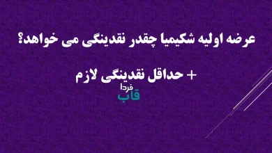 عرضه اولیه شکیمیا چقدر نقدینگی می خواهد؟ + حداقل نقدینگی لازم