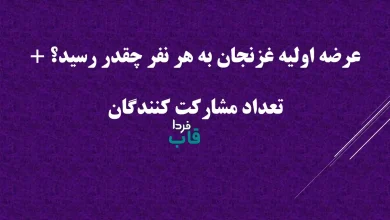 عرضه اولیه غزنجان به هر نفر چقدر رسید؟ + تعداد مشارکت کنندگان