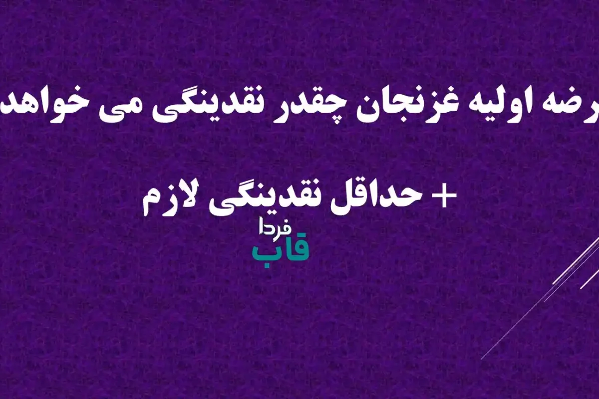 عرضه اولیه غزنجان چقدر نقدینگی می خواهد؟ + حداقل نقدینگی لازم عرضه اولیه غزنجان چقدر نقدینگی می خواهد؟ + حداقل نقدینگی لازم