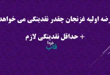 عرضه اولیه غزنجان چقدر نقدینگی می خواهد؟ + حداقل نقدینگی لازم