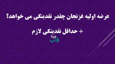 عرضه اولیه غزنجان چقدر نقدینگی می خواهد؟ + حداقل نقدینگی لازم