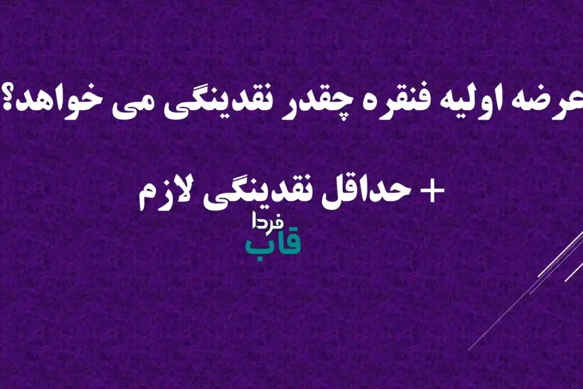 عرضه اولیه فنقره چقدر نقدینگی می خواهد؟ + حداقل نقدینگی لازم
