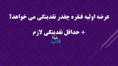 عرضه اولیه فنقره چقدر نقدینگی می خواهد؟ + حداقل نقدینگی لازم