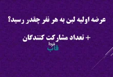 عرضه اولیه لبن به هر نفر چقدر رسید؟ + تعداد مشارکت کنندگان عرضه اولیه لبن به هر نفر چقدر رسید؟ + تعداد مشارکت کنندگان