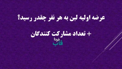 عرضه اولیه لبن به هر نفر چقدر رسید؟ + تعداد مشارکت کنندگان
