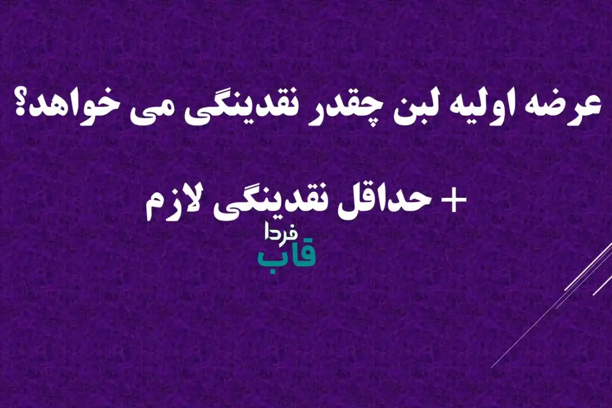 عرضه اولیه لبن چقدر نقدینگی می خواهد؟ + حداقل نقدینگی لازم عرضه اولیه لبن چقدر نقدینگی می خواهد؟ + حداقل نقدینگی لازم