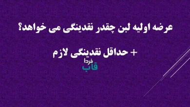 عرضه اولیه لبن چقدر نقدینگی می خواهد؟ + حداقل نقدینگی لازم