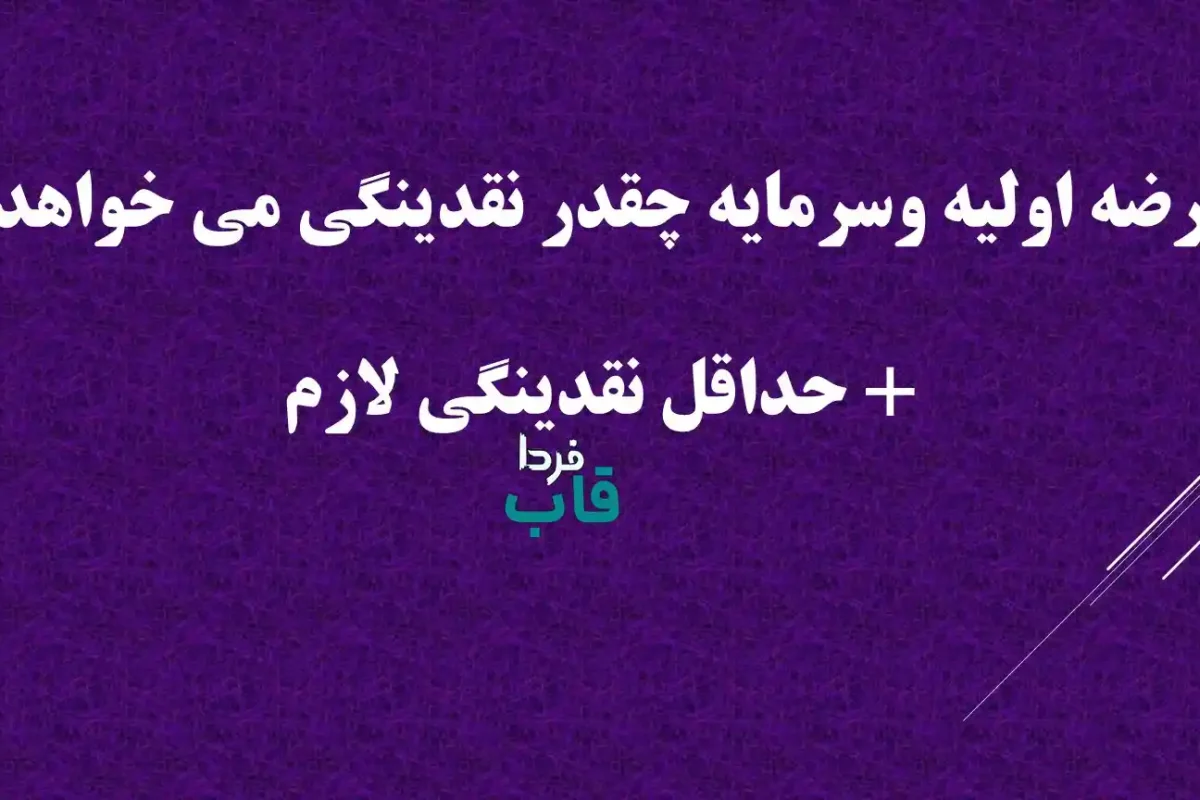 عرضه اولیه وسرمایه چقدر نقدینگی می خواهد؟ + حداقل نقدینگی لازم
