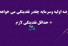 عرضه اولیه وسرمایه چقدر نقدینگی می خواهد؟ + حداقل نقدینگی لازم