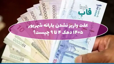 علت واریز نشدن یارانه شهریور 1405 دهک 4 تا 9 چیست؟ علت واریز نشدن یارانه شهریور 1405 دهک 4 تا 9 چیست؟