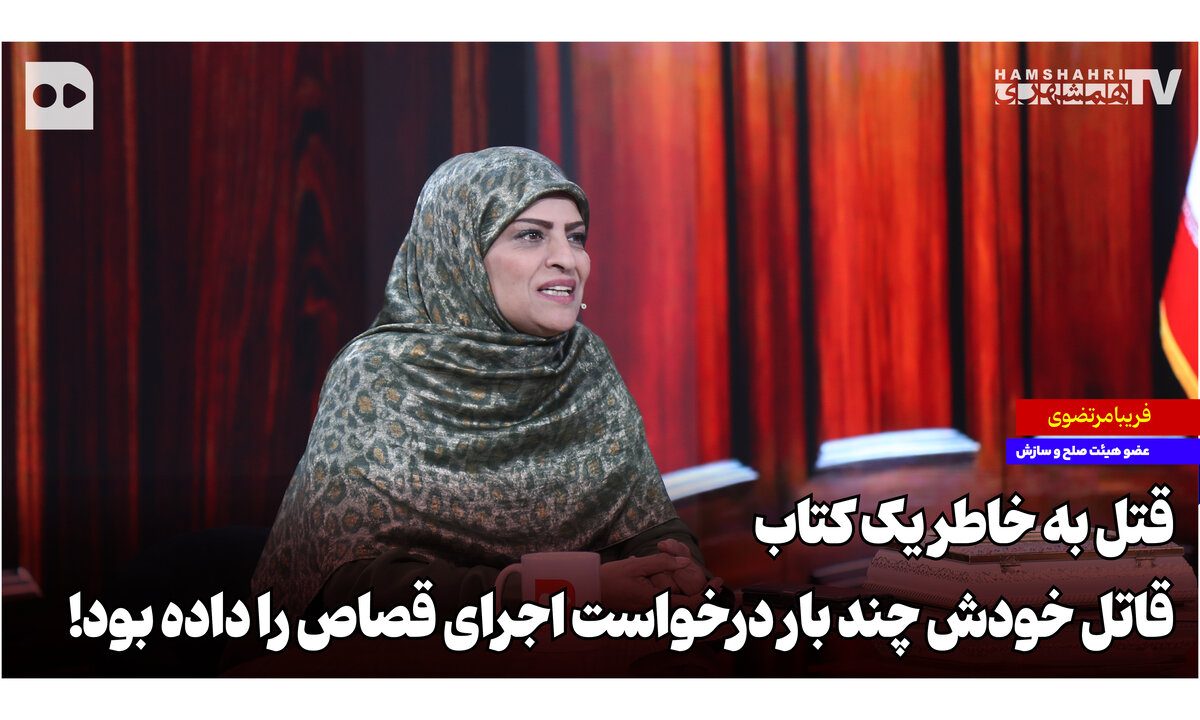 قتل به خاطر یک کتاب؛ قاتل خودش چند بار درخواست اجرای قصاص را داده بود!