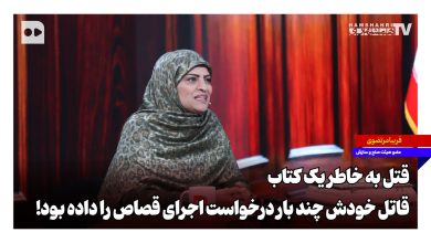 قتل به خاطر یک کتاب؛ قاتل خودش چند بار درخواست اجرای قصاص را داده بود!