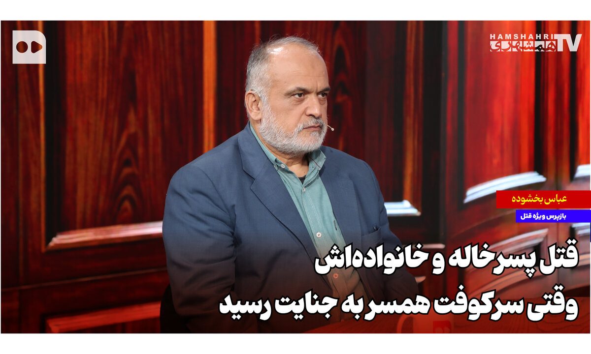 قتل پسرخاله و خانواده‌اش؛ وقتی سرکوفت همسر به جنایت رسید