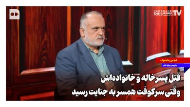 قتل پسرخاله و خانواده‌اش؛ وقتی سرکوفت همسر به جنایت رسید